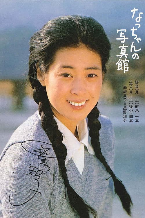 Natchan no shashinkan Season 1 poster