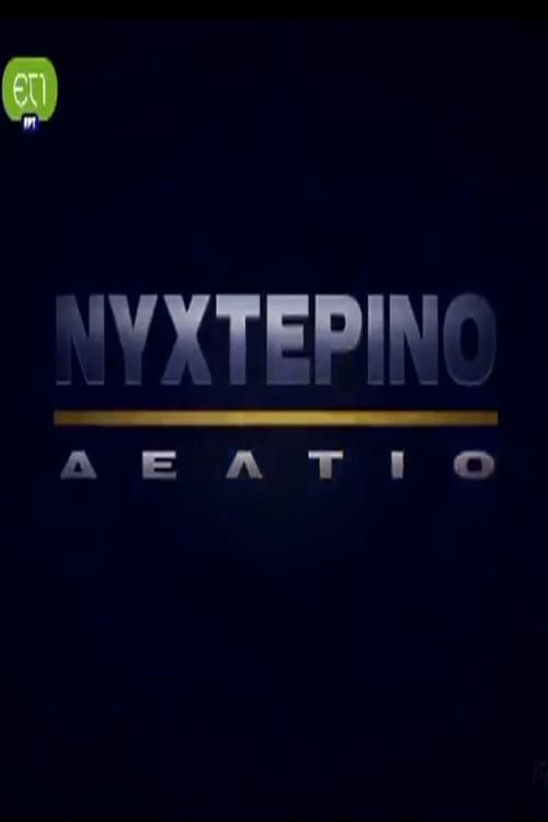 Nykterino deltio Season 1 poster