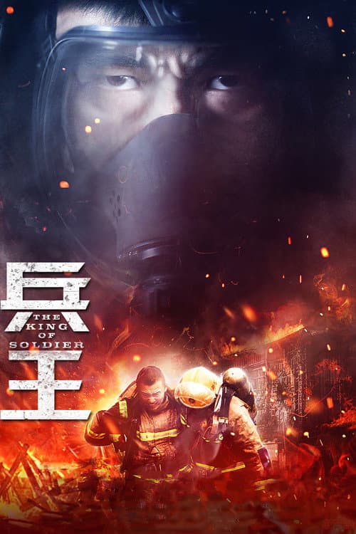 兵王 Season 1 poster