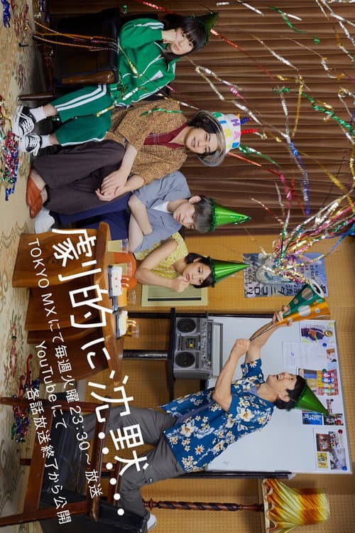 劇的に沈黙 Season 1 poster