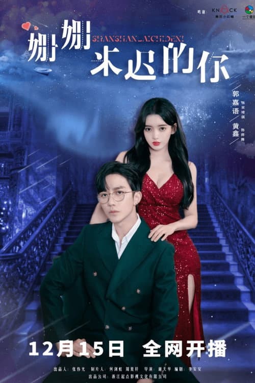 Shan Shan Lai Chi De Ni Season 1 poster