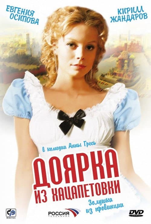 Доярка из Хацапетовки Season 1 poster