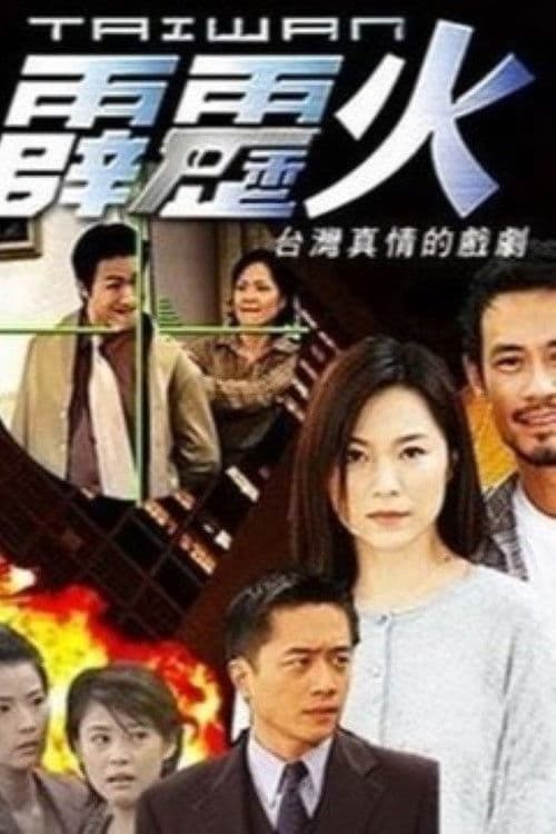 The Bonfire of Taiwan Season 1 poster