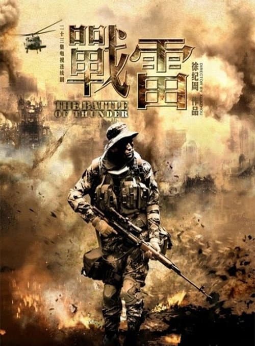 The Battle of Thunder Season 1 poster
