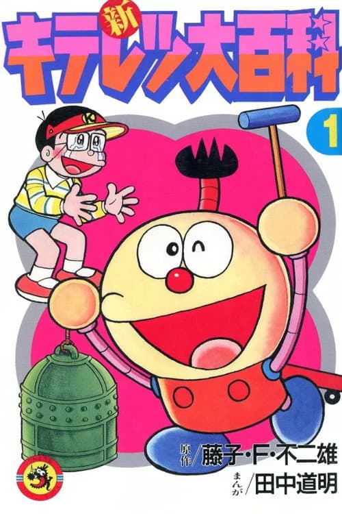Kiteretsu Daihyakka Season 4 poster