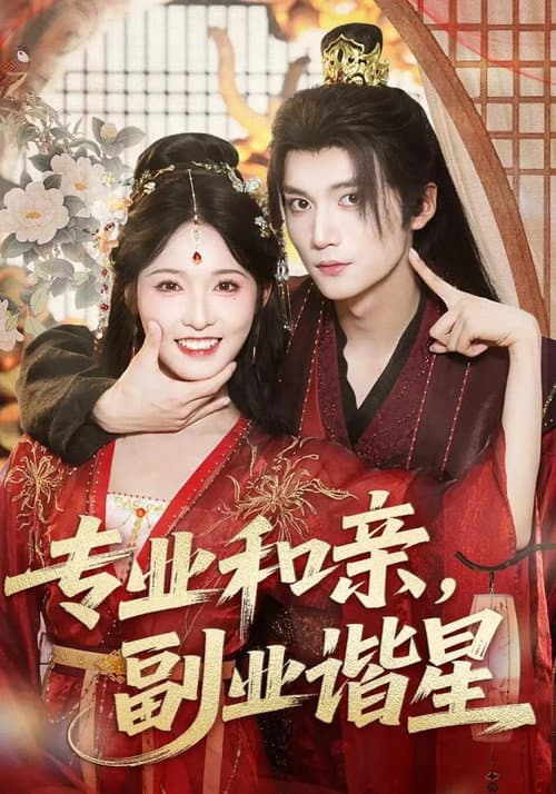 专业和亲, 副业谐星 Season 1 poster
