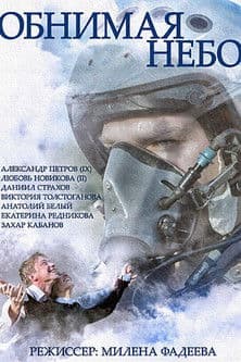 Embracing the Sky Season 1 poster