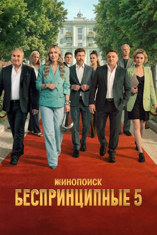 Unprincipled Season 5 poster