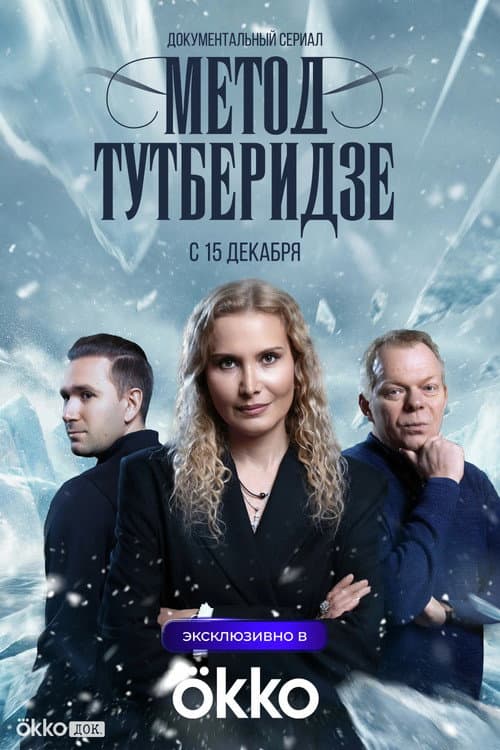 Tutberidze Method Season 1 poster