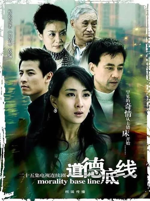 道德底线 Season 1 poster