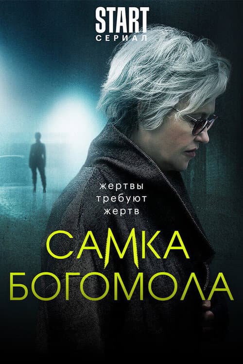 Самка богомола Season 1 poster