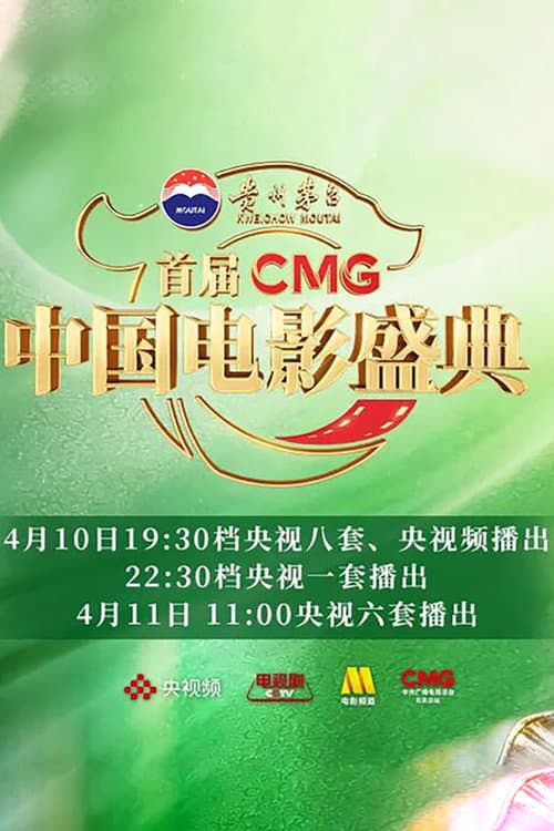 首届CMG中国电影盛典 Season 1 poster