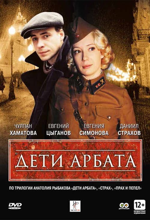 Children of Arbat Season 1 poster