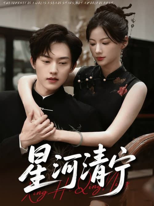 星河清宁 Season 1 poster