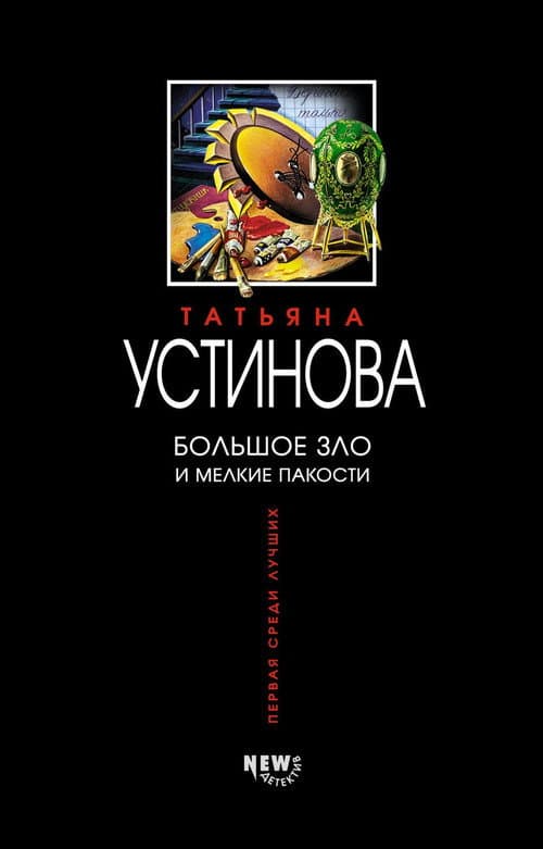 Большое зло и мелкие пакости Season 1 poster