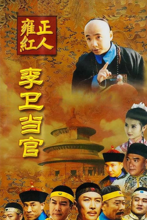 Li Wei the Magistrate Season 1 poster