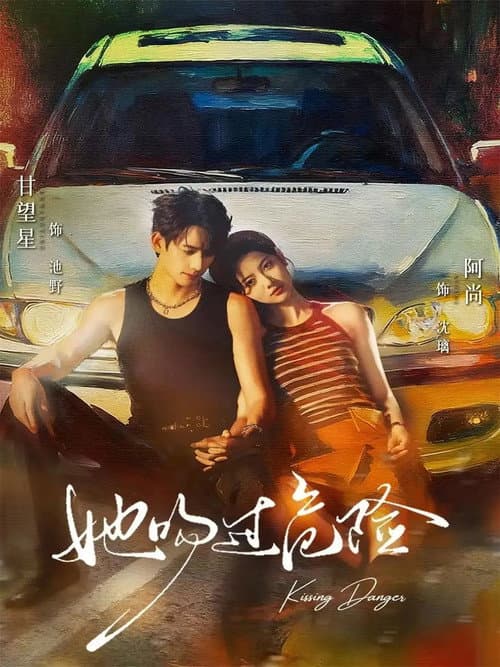 她吻过危险 Season 1 poster