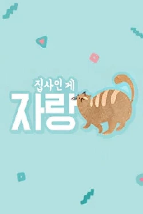 집사인 게 자랑 Season 1 poster