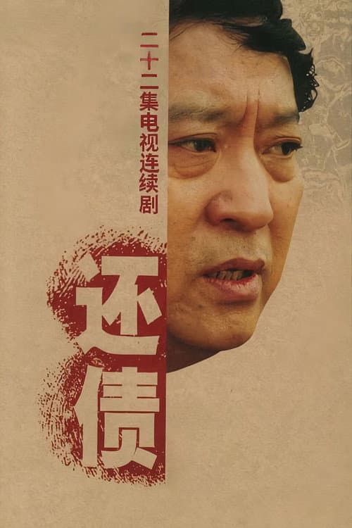 还债 Season 1 poster