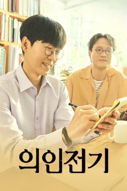 Uiinjeongi Season 1 poster
