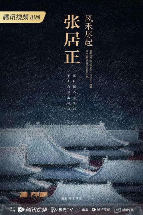 风禾尽起张居正 Season 1 poster