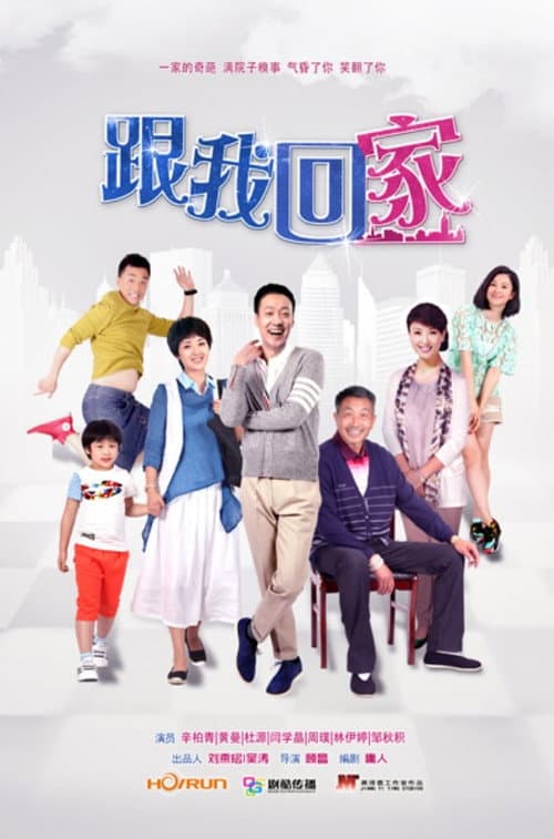跟我回家 Season 1 poster