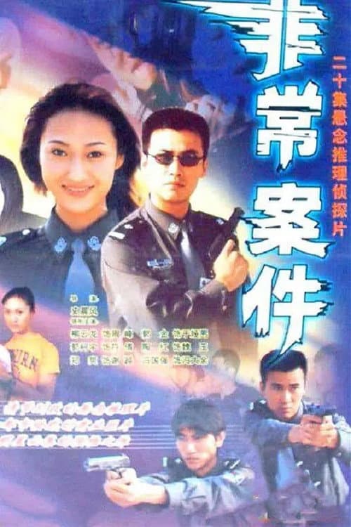 非常案件 Season 1 poster