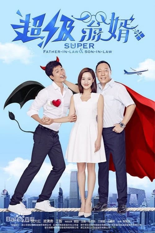 超级翁婿 Season 1 poster
