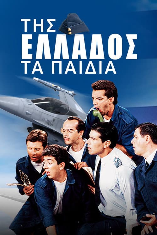 The Children of Greece Season 2 poster