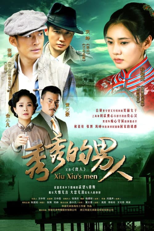 Xiu Xiu's Men Season 1 poster