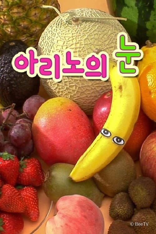 아리노의 눈 Season 1 poster