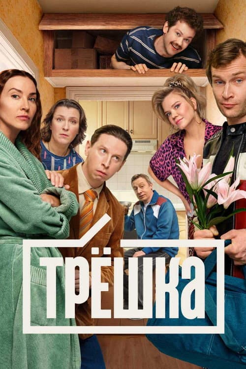Трёшка Season 1 poster