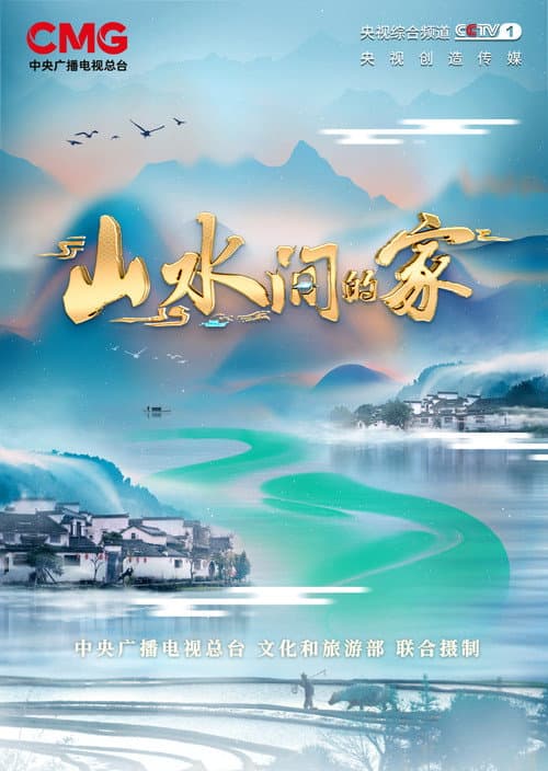Homes in Beautiful China Season 2 poster