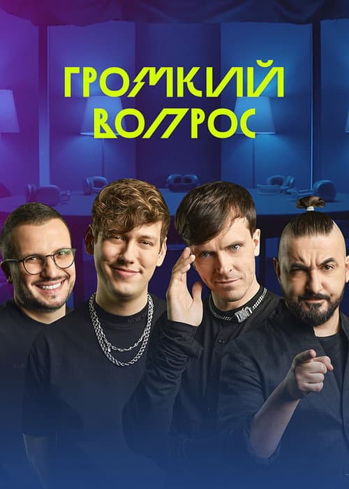 Громкий вопрос Season 1 poster