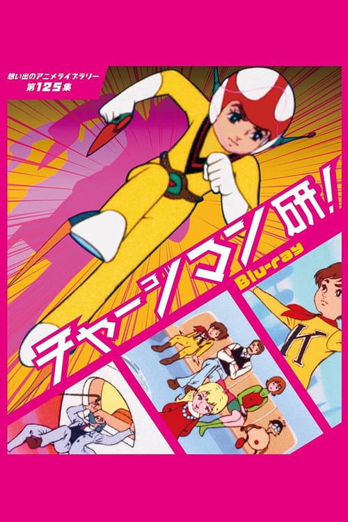 Chargeman Ken! Season 1 poster