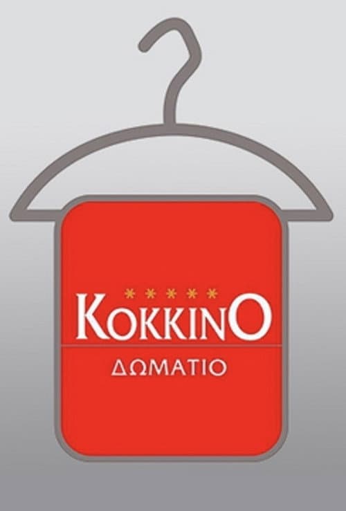 Το Κόκκινο Δωμάτιο Season 2 poster