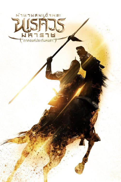 King Naresuan The Series Season 1 poster