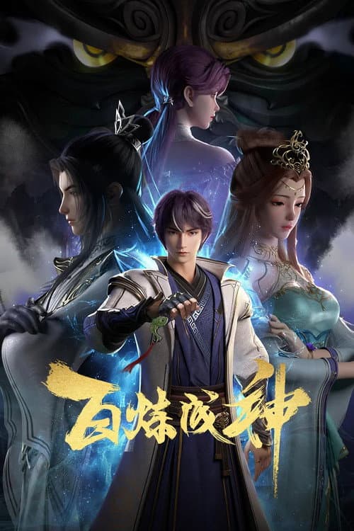 百炼成神 Season 1 poster
