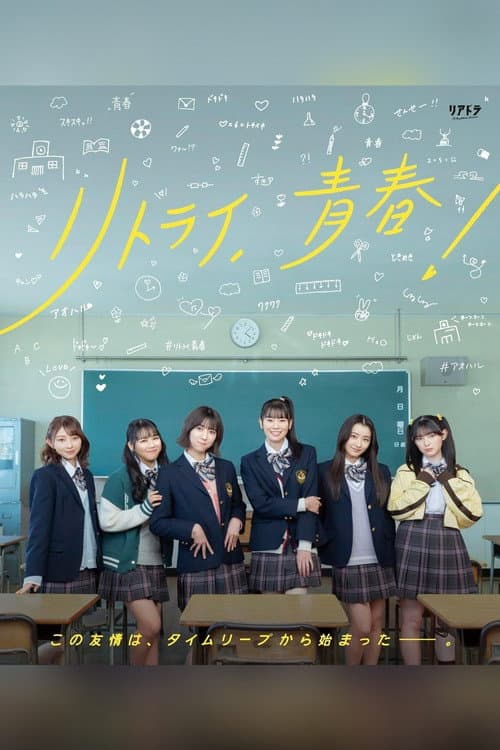 Retry, Seishun! Season 1 poster