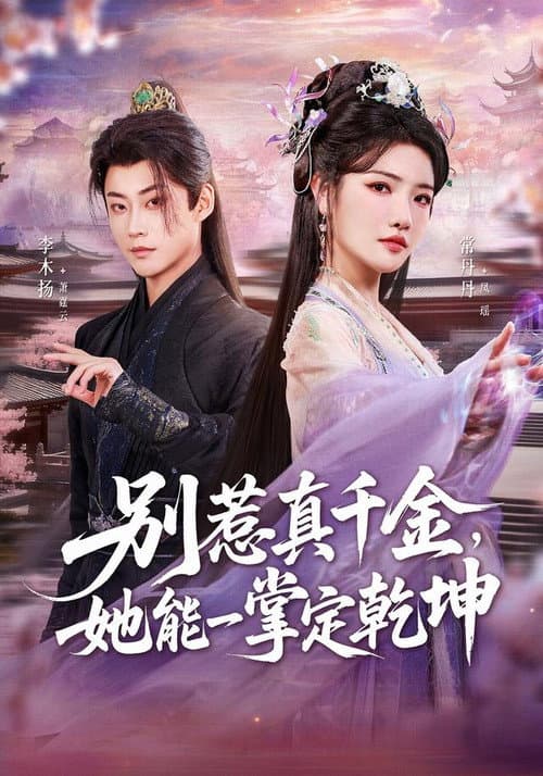 别惹真千金，她能一掌定乾坤 Season 1 poster