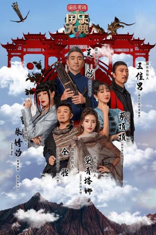 国乐大典 Season 4 poster