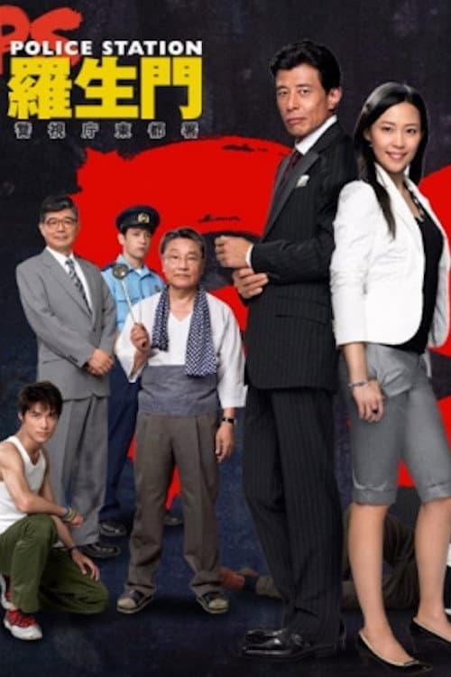 PS－羅生門－　警視庁東都署 P.s. [police station] -rashoumonkeishichou toutosho season 1 poster
