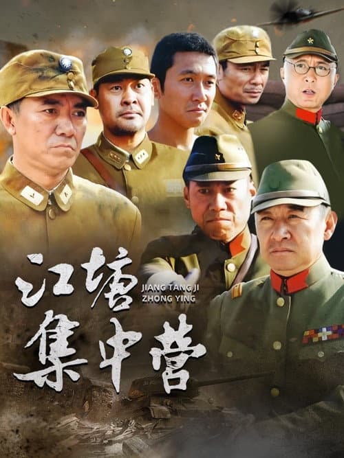 江塘集中营 Season 1 poster