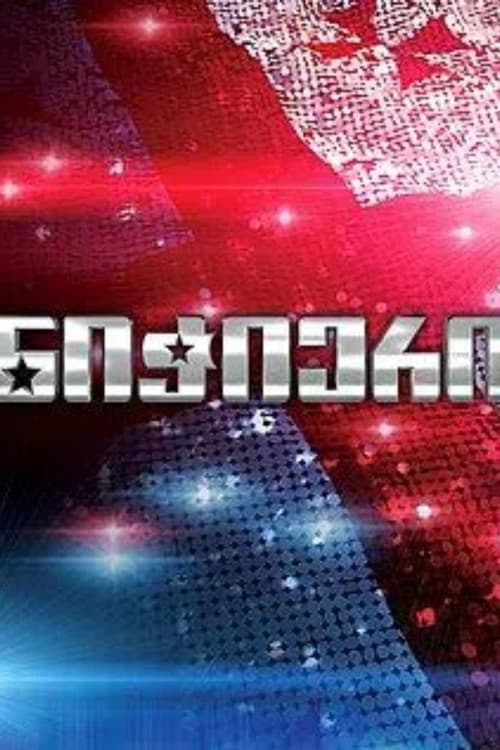 Georgia's Got Talent! Season 2 poster