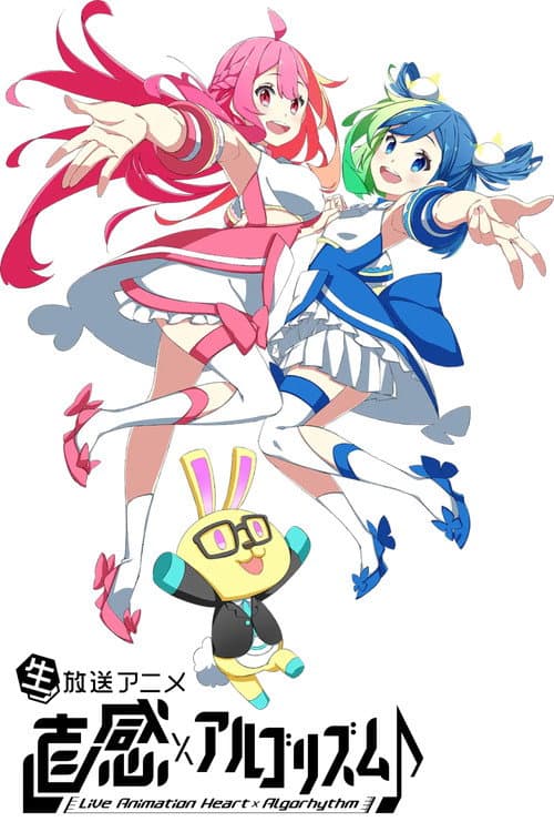 直感×アルゴリズム♪ Season 2 poster