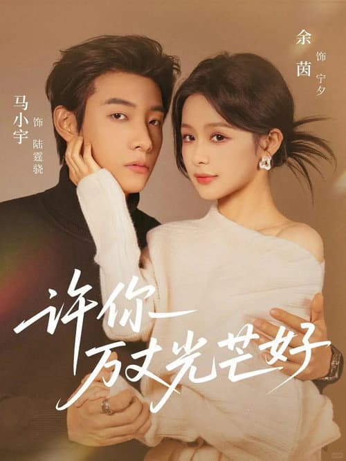 许你万丈光芒好 Season 1 poster