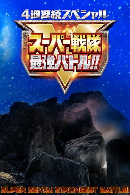 Super Sentai Strongest Battle!! Season 1 poster