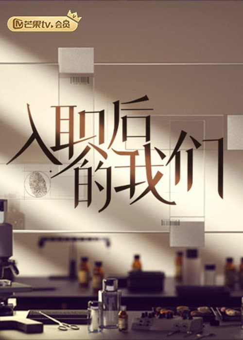 Career beginning Season 1 poster