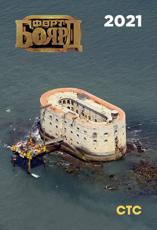 Fort Boyard Russia 2021 poster