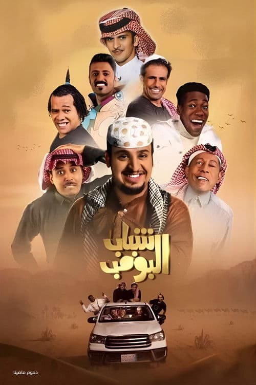 Shabab Al Bomb Season 2 poster